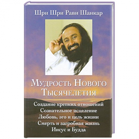 Психология отношений, книга Мудрость нового тысячелетия заказать