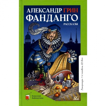 Произведения школьной программы, книга Фанданго. Рассказы заказать