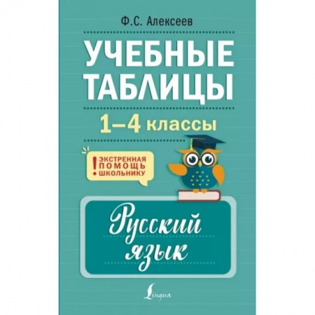 Русский язык. Правила и упражнения, книга Учебные таблицы. Русский язык. 1-4 классы заказать