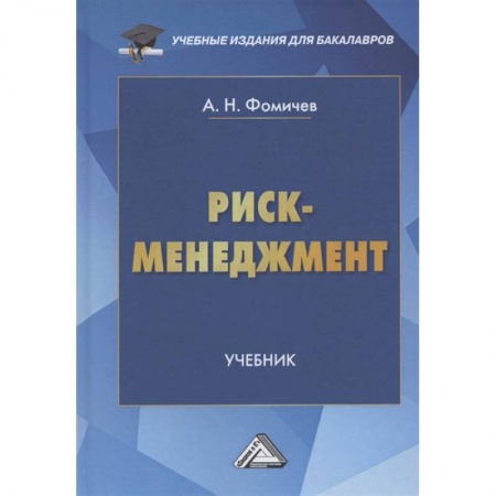 Менеджмент, книга Риск-менеджмент: Учебник для бакалавров заказать