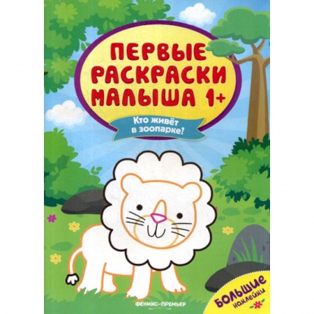Раскраски, книга Кто живет в зоопарке? заказать