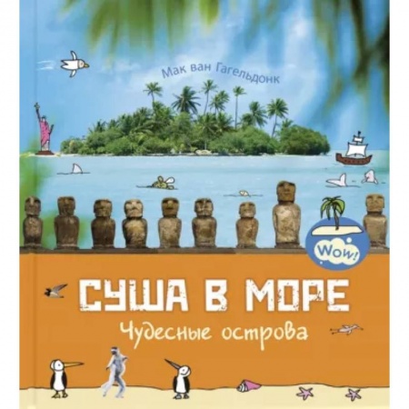 Человек. Земля. Вселенная, книга Суша в море. Чудесные острова заказать