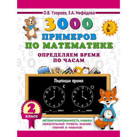 Математика. Алгебра. Геометрия, книга 3000 примеров по математике. Определяем время по часам. 2 класс заказать