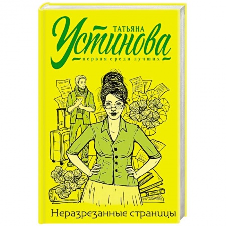 Отечественный женский детектив, книга Неразрезанные страницы заказать