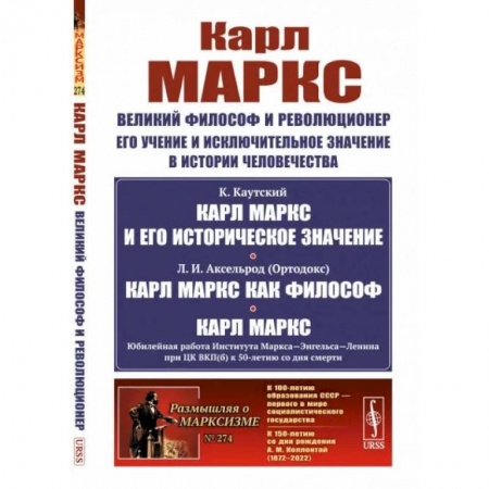 Социальная философия, книга Карл Маркс: Великий философ и революционер. Его учение и исключительное значение в истории человечества заказать