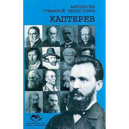 Книги, книга Антология Гуманной Педагогики. Каптерев заказать