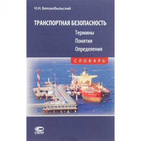 Транспорт, книга Транспортная безопасность. Термины. Понятия. Определения. Словарь заказать