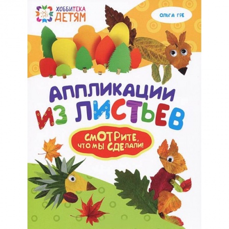Книги, книга Аппликации из листьев заказать