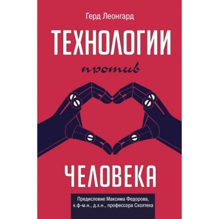 Естествознание. История естественных наук, книга Технологии против человека заказать