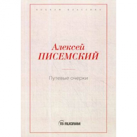 Русская современная проза, книга Путевые очерки заказать