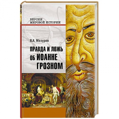 Мемуары, биографии военных деятелей, книга Правда и ложь об Иоанне Грозном заказать