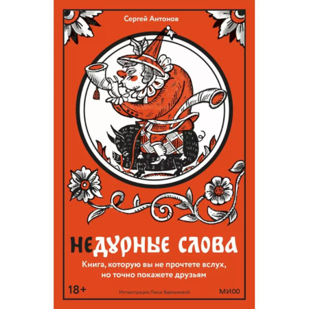 Русский язык. Учебные пособия, книга Недурные слова. Книга, которую вы не прочтете вслух, но точно покажете друзьям заказать