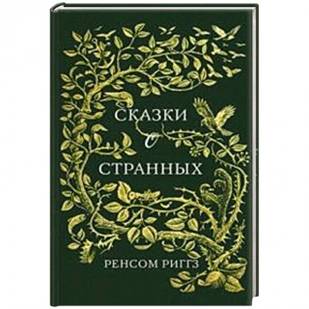 Зарубежное фэнтези, книга Сказки о странных заказать