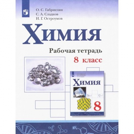 Химия, книга Химия. 8 класс. Рабочая тетрадь заказать