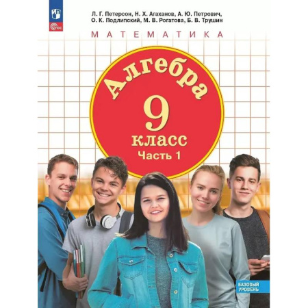 Математика. Алгебра. Геометрия, книга Алгебра. 9 класс. Базовый уровень. Учебное пособие. В двух частях. Часть 1 заказать