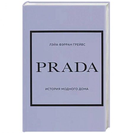 Стиль. Одежда. Украшения, книга Prada. История модного дома заказать