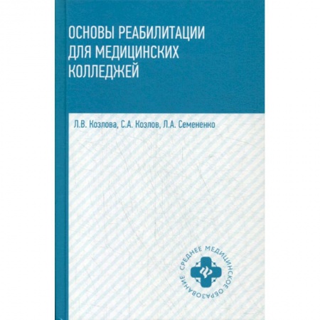 Другие терапии, книга Основы реабилитации для медицинских колледжей заказать