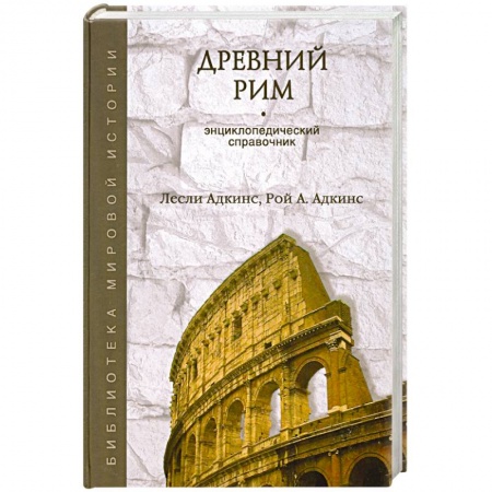 Книги, книга Древний Рим заказать