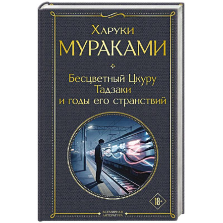 Зарубежная классика, книга Бесцветный Цкуру Тадзаки и годы его странствий заказать