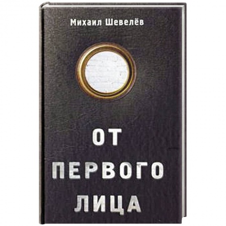 Русская современная проза, книга От первого лица заказать