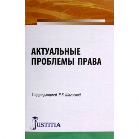 Юриспруденция. Общие вопросы права, книга Актуальные проблемы права. Монография заказать