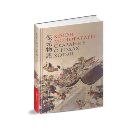 Эпос. Фольклор. Мифы, книга Хогэм моногатори.Сказание о годах Хогэн заказать