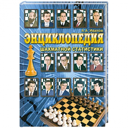 Книги, книга Энциклопедия шахматной статистики заказать