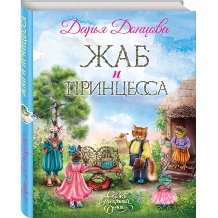 Сказки отечественных писателей, книга Жаб и принцесса заказать