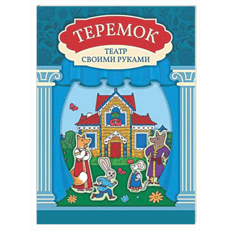 Книжки с наклейками, книга Теремок: книга-театр с наклейками заказать