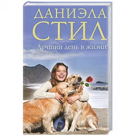Книги, книга Лучший день в жизни заказать