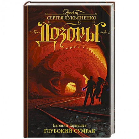 Книги, книга Глубокий Сумрак заказать