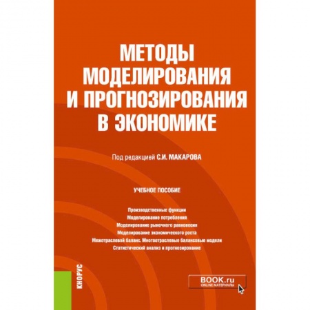Экономика. Право, книга Методы моделирования и прогнозирования в экономике. Учебное пособие заказать