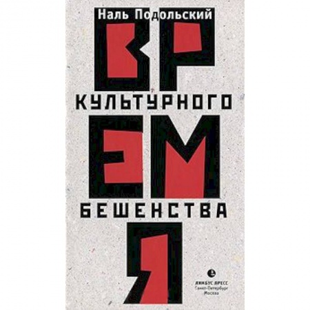 Книги, книга Время культурного бешенства заказать