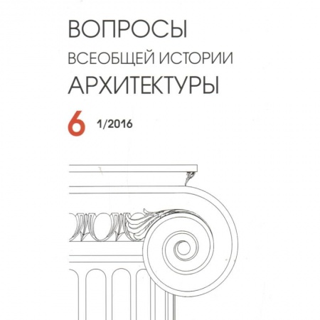 Книги, книга Вопросы всеобщей архитектуры № 6 (1/2016) заказать