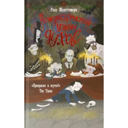 Мистика. Фантастика. Фэнтези, книга Рождественский ужин духов заказать