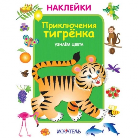 Книжки с наклейками, книга Приключения тигренка. Узнаем цвета заказать