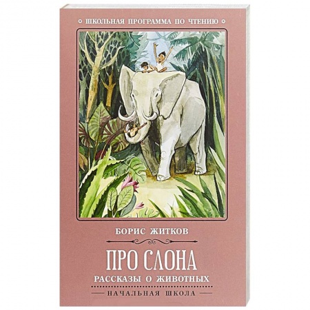 Повести и рассказы о животных, книга Про слона. Рассказы о животных заказать