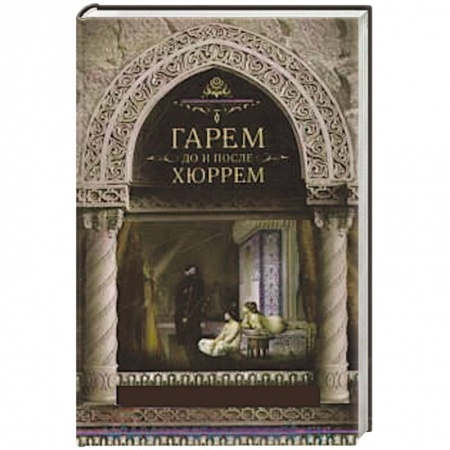 Книги, книга Гарем до и после Хюррем заказать