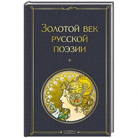 Русская поэзия, книга Золотой век русской поэзии заказать