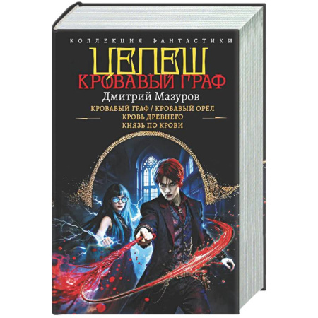 Мистика, ужасы, книга Цепеш (сборник) заказать