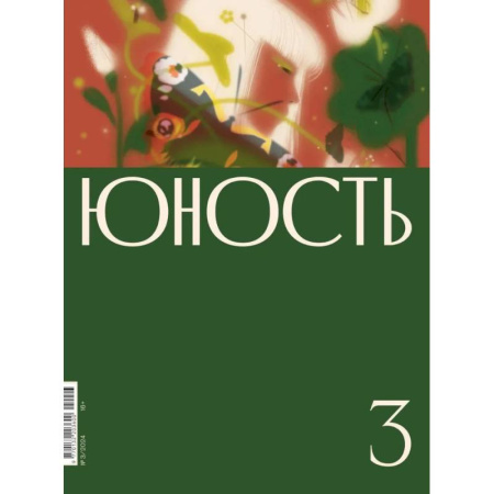 Журналы, книга Журнал 'Юность' № 3/2024 заказать