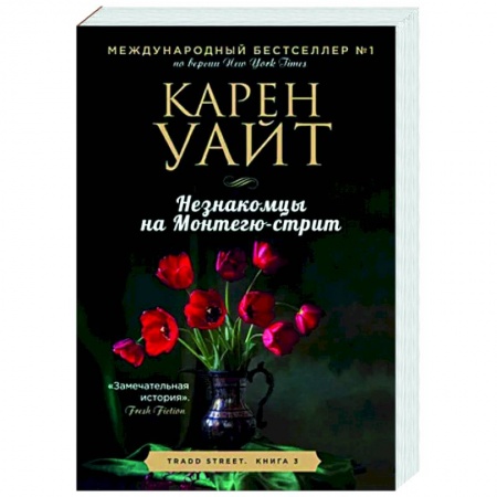 Зарубежный любовный роман, книга Незнакомцы на Монтегю-стрит заказать
