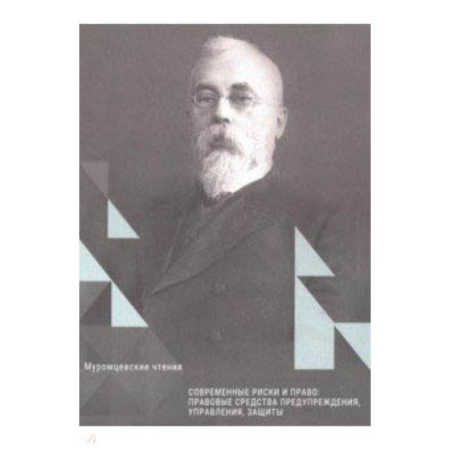Право. Юридические науки, книга Современные риски и право заказать