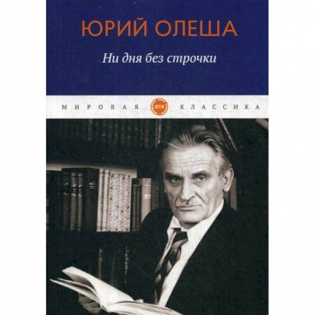 Русская классика, книга Ни дня без строчки заказать