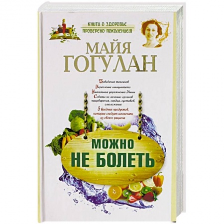 Домашний доктор, книга Можно не болеть заказать