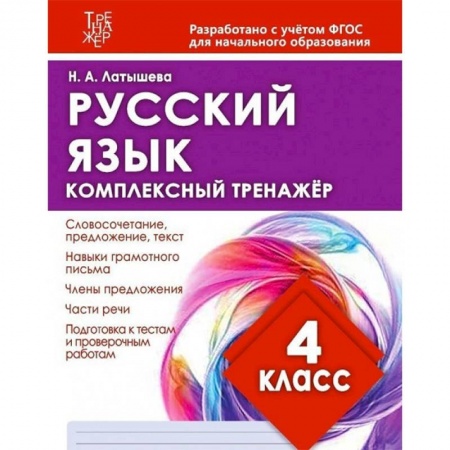 Русский язык. Учебные пособия, книга Русский язык. 4 класс. Комплексный тренажер заказать