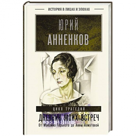 Дневники. Письма. Записки, книга Дневник моих встреч. Цикл трагедий. От Максима Горького до Анны Ахматовой заказать