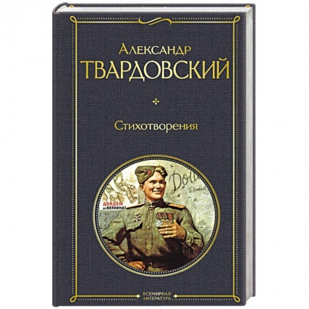 Русская поэзия, книга Стихотворения заказать