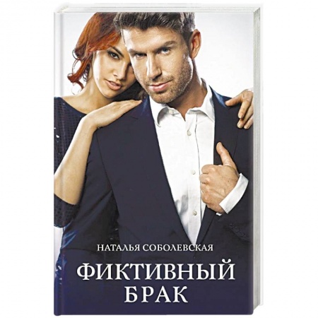Отечественный любовный роман, книга Фиктивный брак заказать