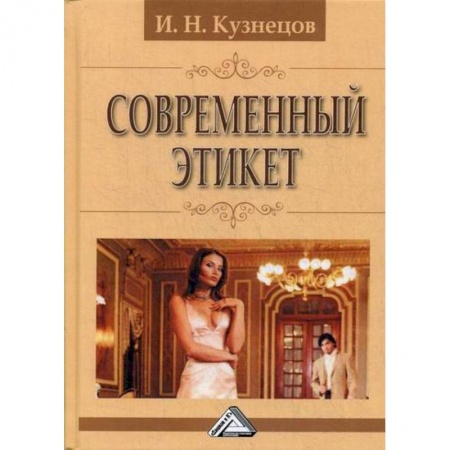 Этика, книга Современный этикет заказать